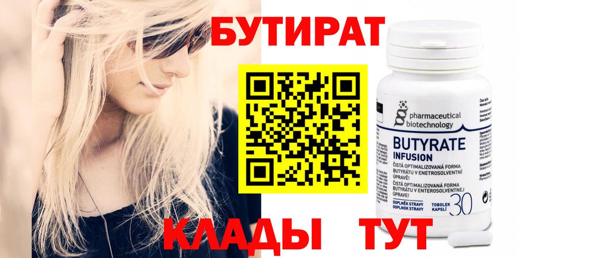 Скопин  Бутират BDO 33%  Вход с VPN 
