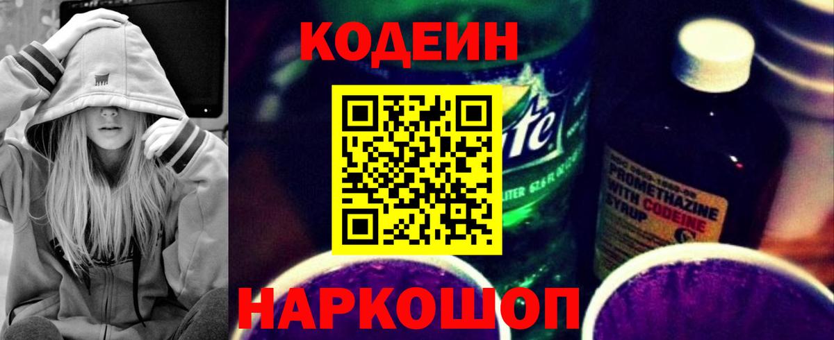 Кодеиновый сироп Lean Purple Drank  Вход с VPN  Скопин  Codein напиток Lean (лин) 