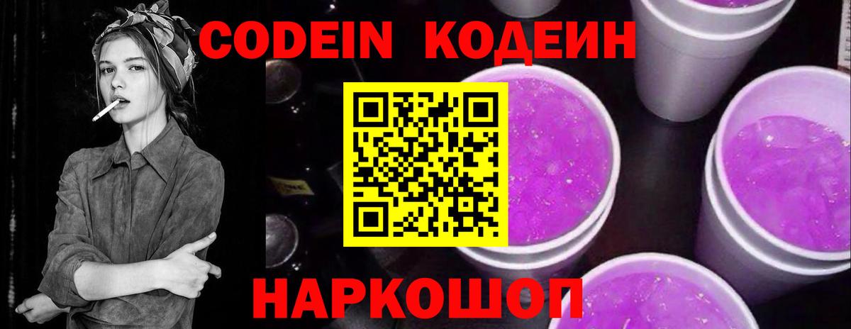 Codein напиток Lean (лин) Скопин